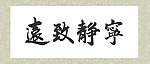 书法矢量字体