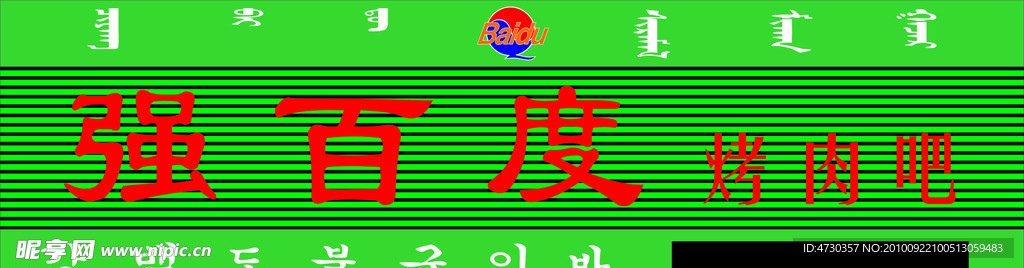强百度烤肉吧