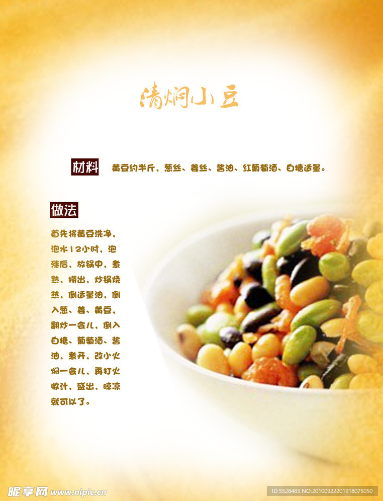 五谷食谱清焖小豆