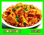 麻婆豆腐