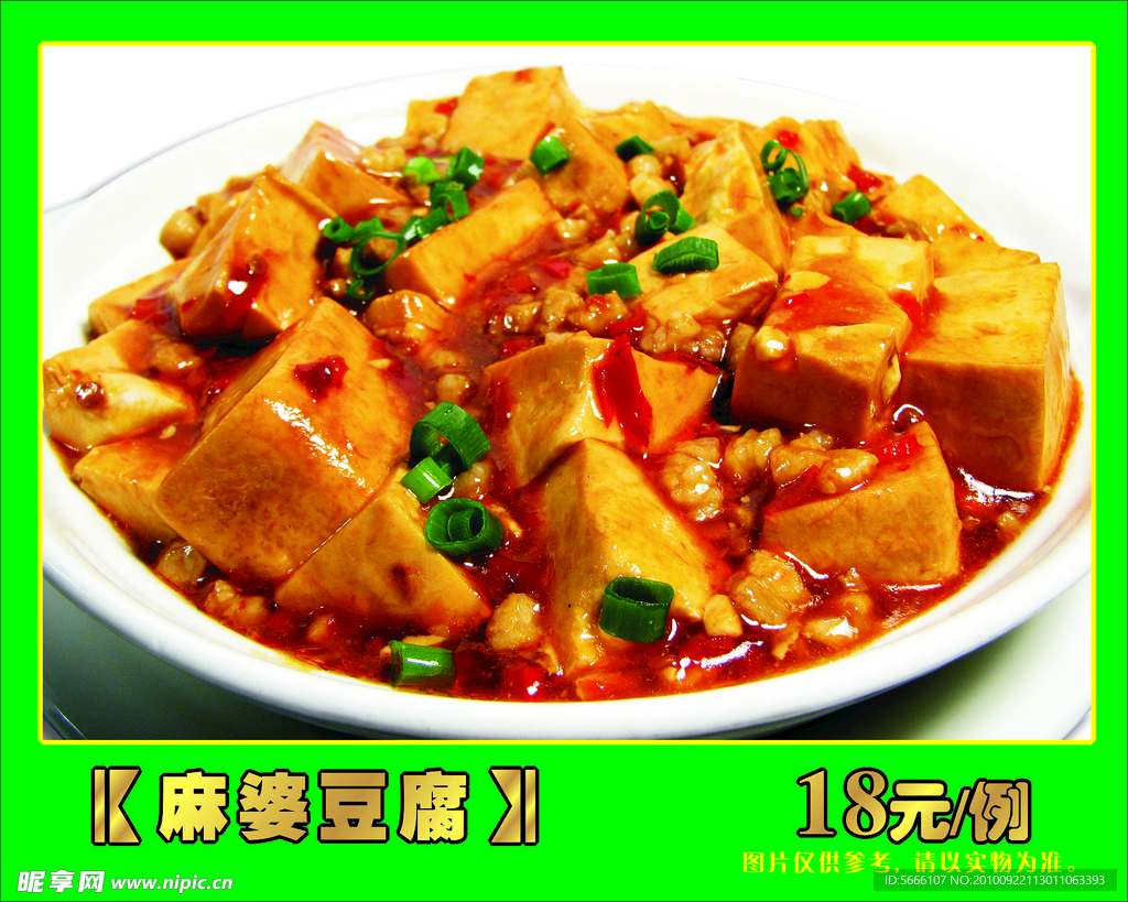 麻婆豆腐