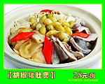 胡椒猪肚煲