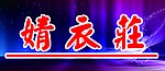 婧衣庄