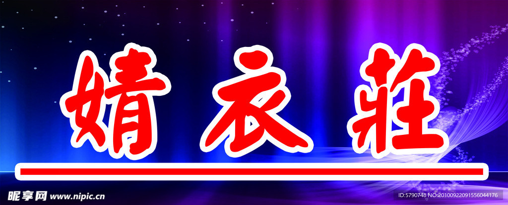 婧衣庄