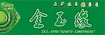 金玉缘玉器店