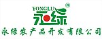 永绿农产品开发有限公司