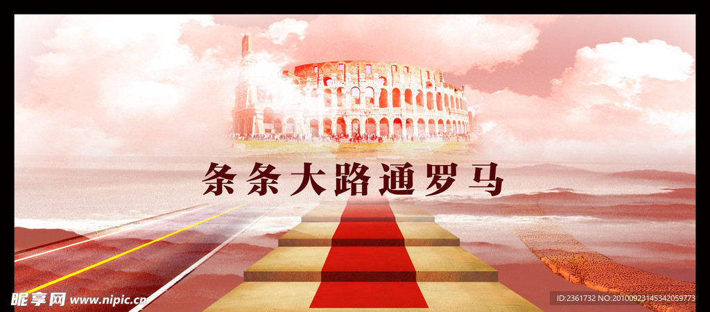 条条大路通罗马企业文化