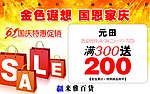 国庆卖场活动吊牌