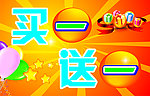 买一送一