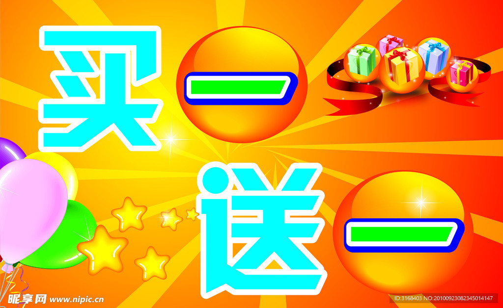 买一送一