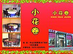 小花卷
