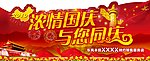 浓情国庆与您同庆