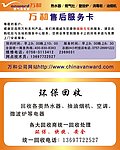 万和售后服务卡
