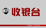 收银台