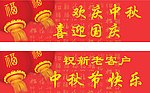 中秋国庆