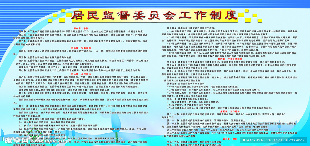 居民监督委员会工作制度