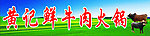 牛肉火锅招牌