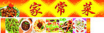 家常菜招牌 菜样