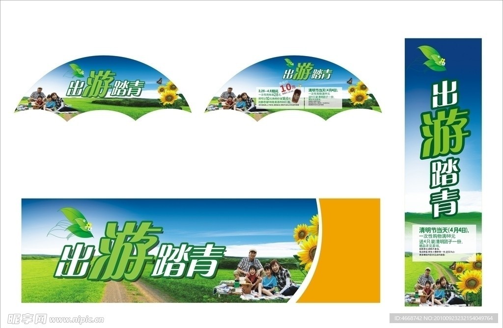 出游踏青
