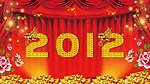 2012年 龙年