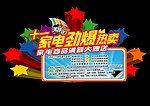 十一家电热卖吊牌
