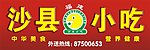 沙县小吃