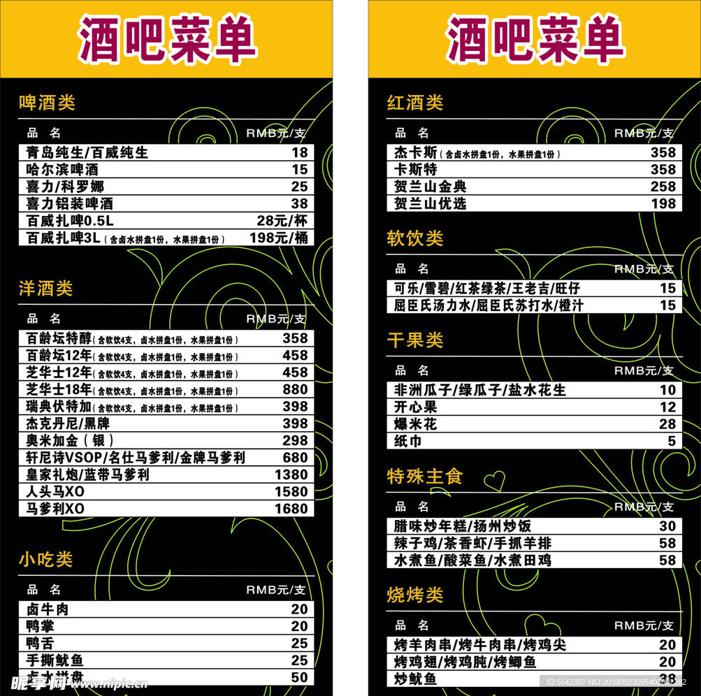 酒吧菜单
