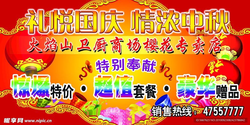 国庆促销广告