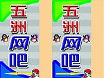 五洲网吧