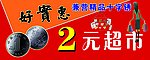 2元超市