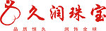 久润珠宝标志