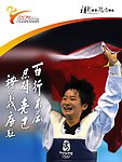 跆拳道精神 百折不屈