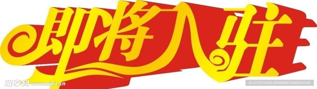 即将入驻