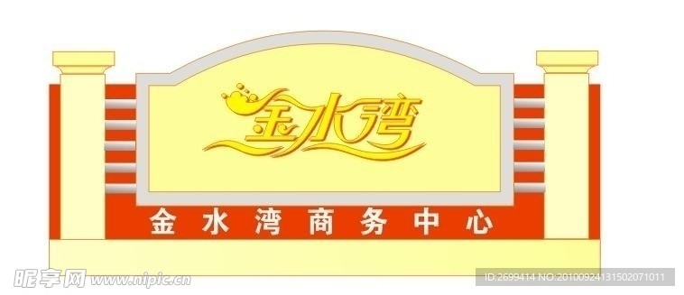 金水湾