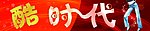 酷时代