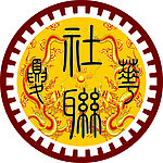 华夏学院社联标志