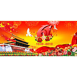 国庆