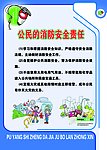 公民的消防安全责任