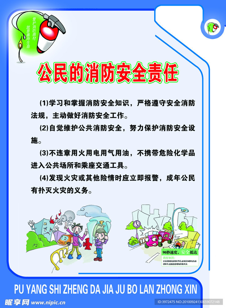 公民的消防安全责任