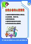 自救必备的心里素质