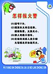 报火警