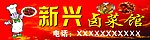 新兴卤菜馆