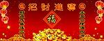 招财进宝