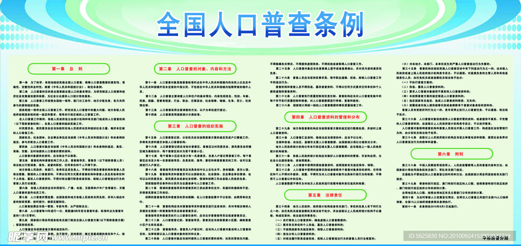 全国人口普查条例