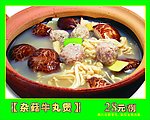 杂菇牛丸煲