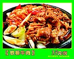 铁板牛肉
