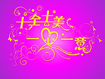 一心一意十全十美