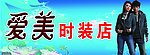 爱美时装店