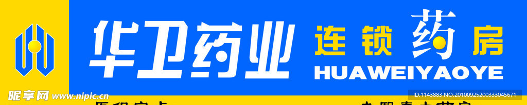 华卫药业