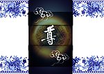 青花